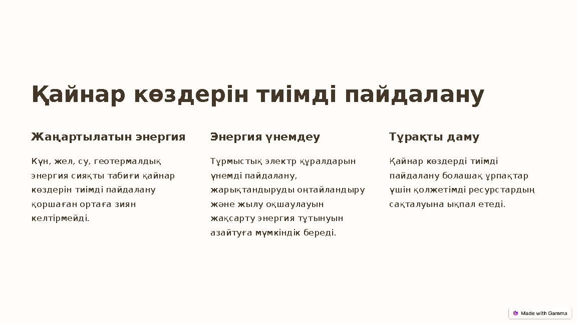 Қайнар көздерін тиімді пайдалану Жаңартылатын энергия Күн, жел, су, геотермалдық энергия сияқты табиғи қайнар көздерін тиімді Қайнар көздерін тиімді пайдалану Жаңартылатын энергия Күн, жел, су, геотермалдық энергия сияқты табиғи қайнар көздерін тиімді