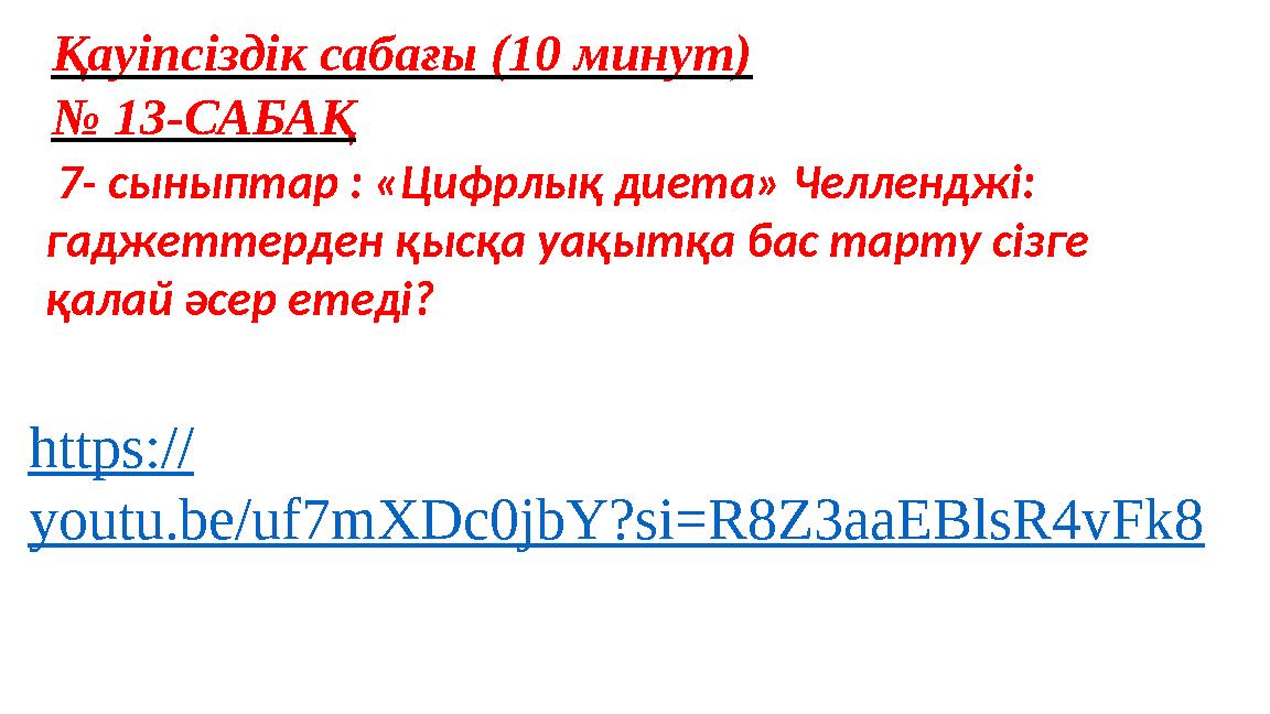 Қауіпсіздік сабағы (10 минут) № 13-САБАҚ 7- сыныптар : «Цифрлық диета» Челленджі: гаджеттерден қысқа уақытқа бас тарту сізге Қауіпсіздік сабағы (10 минут) № 13-САБАҚ 7- сыныптар : «Цифрлық диета» Челленджі: гаджеттерден қысқа уақытқа бас тарту сізге