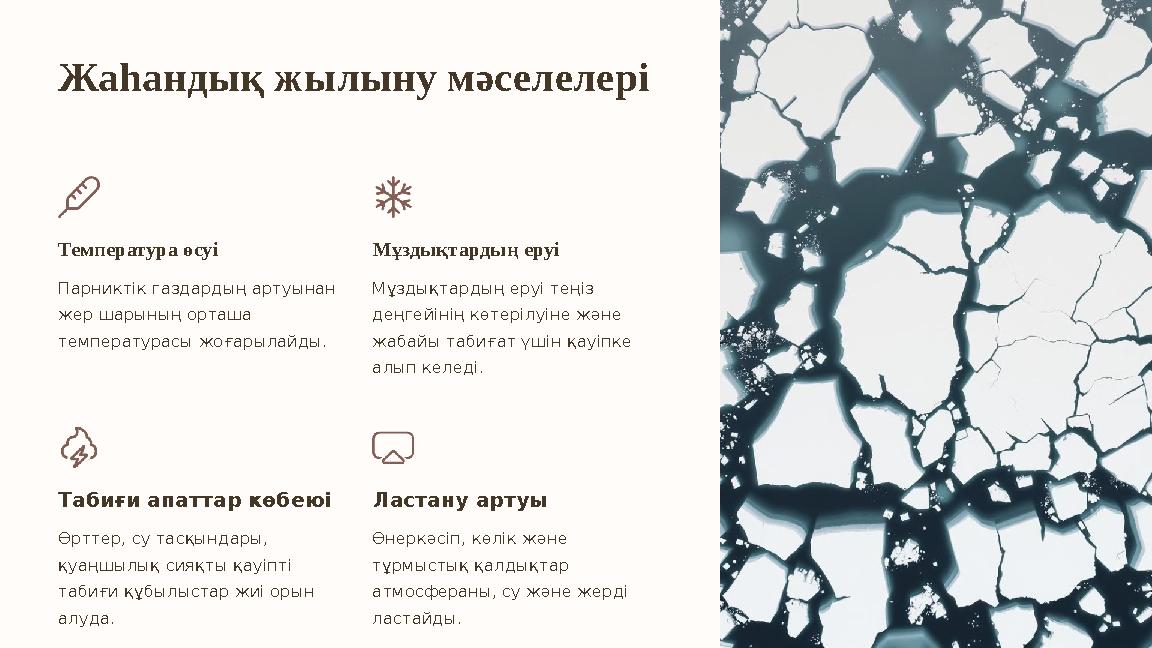 Жаһандық жылыну мәселелері Температура өсуі Парниктік газдардың артуынан жер шарының орташа температурасы жоғарылайды. Мұздықт Жаһандық жылыну мәселелері Температура өсуі Парниктік газдардың артуынан жер шарының орташа температурасы жоғарылайды. Мұздықт