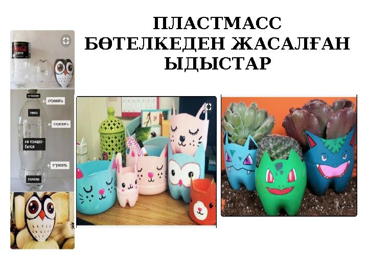 ПЛАСТМАСС БӨТЕЛКЕДЕН ЖАСАЛҒАН ЫДЫСТАР