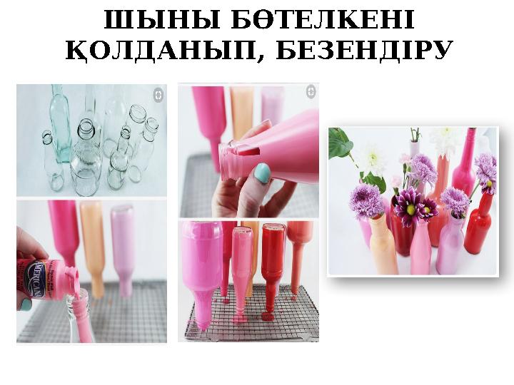 ШЫНЫ БӨТЕЛКЕНІ ҚОЛДАНЫП, БЕЗЕНДІРУ