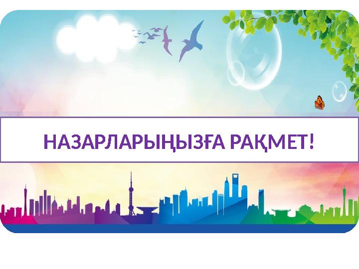 НАЗАРЛАРЫҢЫЗҒА РАҚМЕТ!