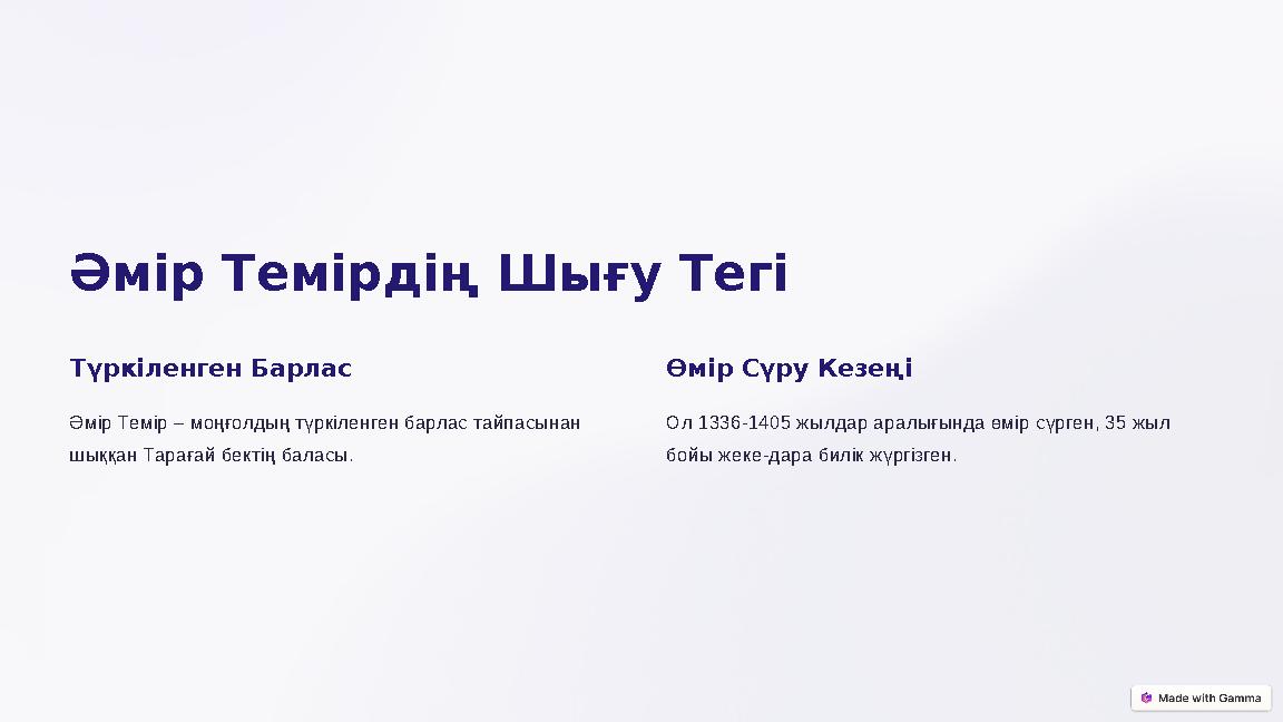 Әмір Темірдің Шығу Тегі Түркіленген Барлас Әмір Темір – моңғолдың түркіленген барлас тайпасынан шыққан Тарағай бектің баласы.