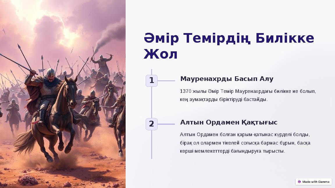 Әмір Темірдің Билікке Жол 1 Мауренахрды Басып Алу 1370 жылы Әмір Темір Мауренахрдағы билікке ие болып, кең аумақтарды бірікті