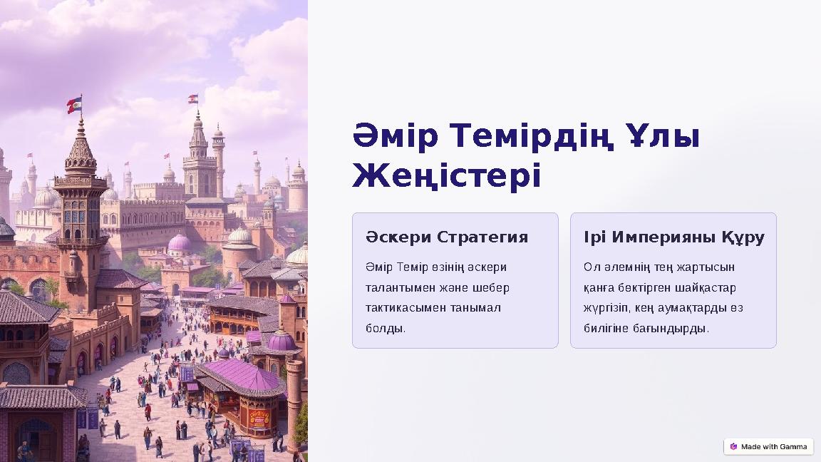 Әмір Темірдің Ұлы Жеңістері Әскери Стратегия Әмір Темір өзінің әскери талантымен және шебер тактикасымен танымал болды. Ірі