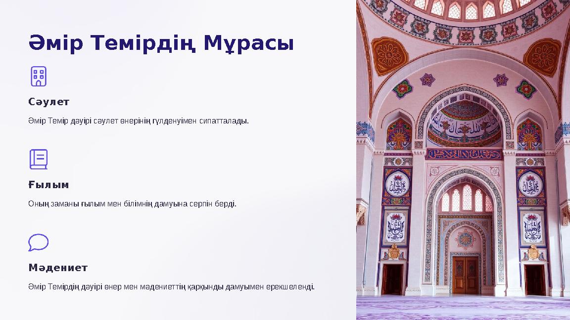 Әмір Темірдің Мұрасы Сәулет Әмір Темір дәуірі сәулет өнерінің гүлденуімен сипатталады. Ғылым Оның заманы ғылым мен білімнің дам