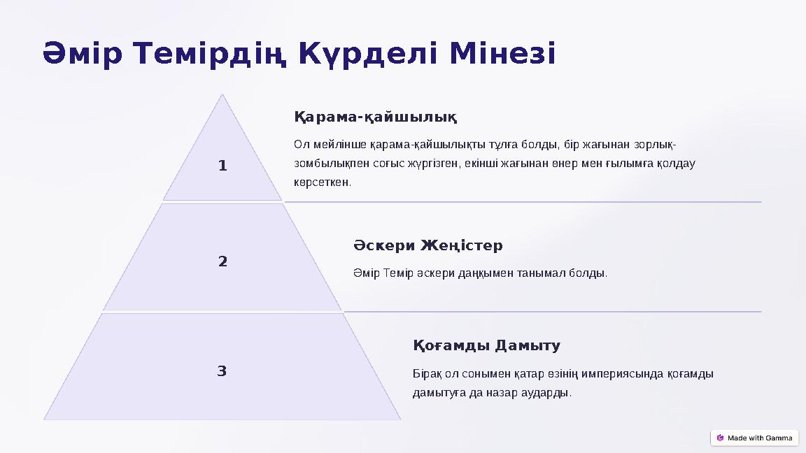 Әмір Темірдің Күрделі Мінезі 1 Қарама-қайшылық Ол мейлінше қарама-қайшылықты тұлға болды, бір жағынан зорлық- зомбылықпен соғыс