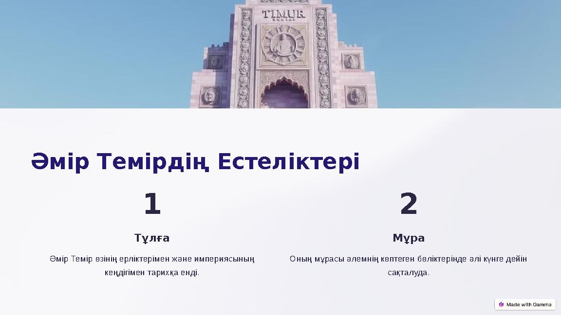 Әмір Темірдің Естеліктері 1 Тұлға Әмір Темір өзінің ерліктерімен және империясының кеңдігімен тарихқа енді. 2 Мұра Оның мұрасы