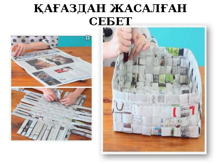 ҚАҒАЗДАН ЖАСАЛҒАН СЕБЕТ