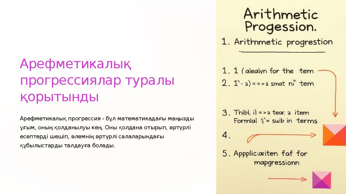 Арефметикалық прогрессиялар туралы қорытынды Арефметикалық прогрессия - бұл математикадағы маңызды ұғым, оның қолданылуы кең
