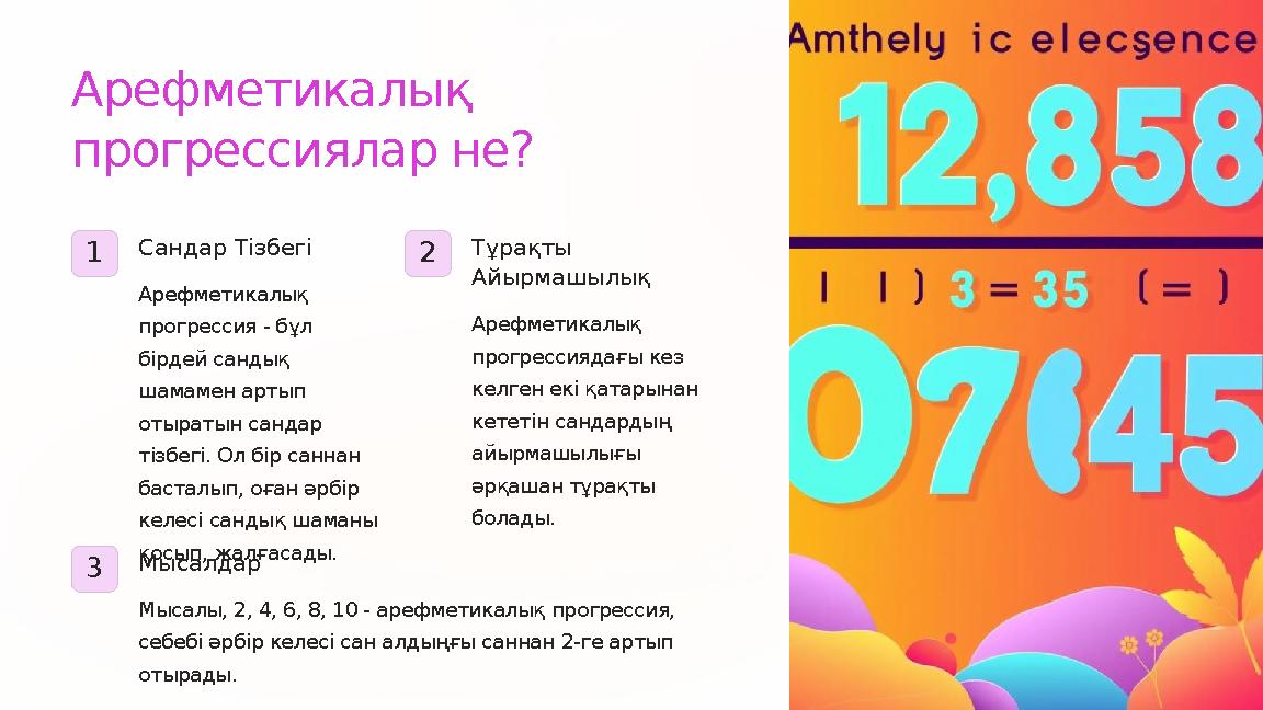 Арефметикалық прогрессиялар не? 1 Сандар Тізбегі Арефметикалық прогрессия - бұл бірдей сандық шамамен артып отыратын санда