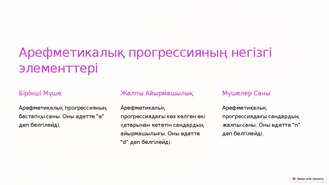 Арефметикалық прогрессияның негізгі элементтері Бірінші Мүше Арефметикалық прогрессияның бастапқы саны. Оны әдетте "a" деп б