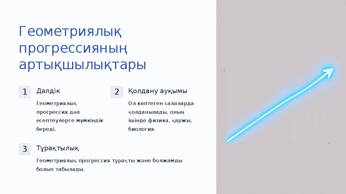 Геометриялық прогрессияның артықшылықтары 1Дәлдік Геометриялық прогрессия дәл есептеулерге мүмкіндік береді. 2Қолдану ауқым