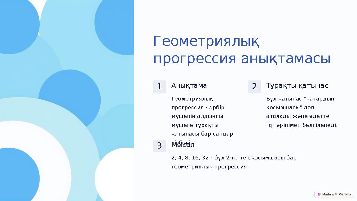 Геометриялық прогрессия анықтамасы 1Анықтама Геометриялық прогрессия - әрбір мүшенің алдыңғы мүшеге тұрақты қатынасы бар са