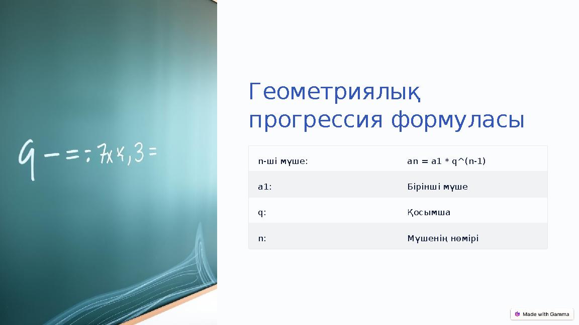 Геометриялық прогрессия формуласы n-ші мүше: an = a1 * q^(n-1) a1: Бірінші мүше q: Қосымша n: Мүшенің нөмірі
