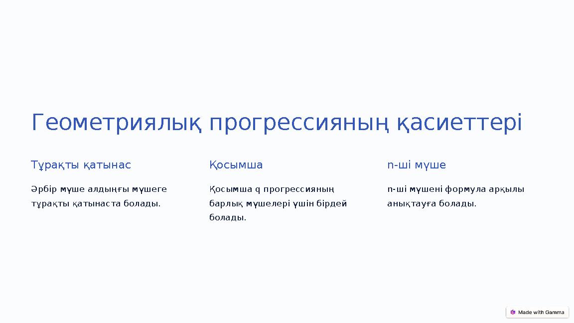 Геометриялық прогрессияның қасиеттері Тұрақты қатынас Әрбір мүше алдыңғы мүшеге тұрақты қатынаста болады. Қосымша Қосымша q про