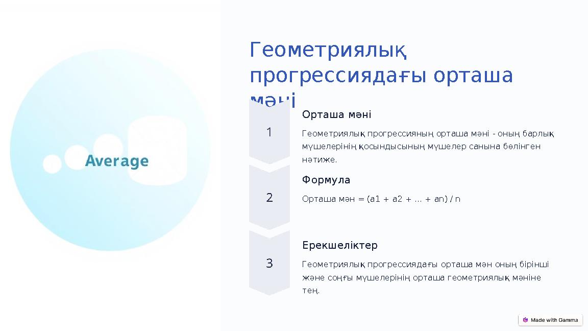 Геометриялық прогрессиядағы орташа мәні Орташа мәні Геометриялық прогрессияның орташа мәні - оның барлық мүшелерінің қосындыс