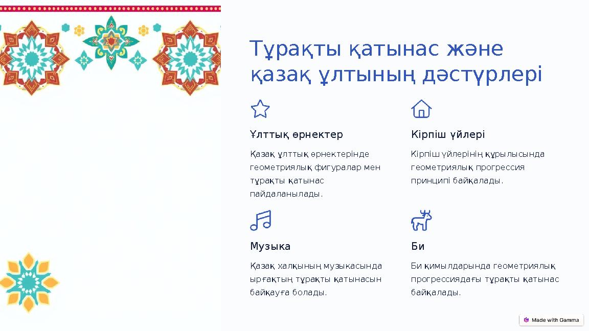 Тұрақты қатынас және қазақ ұлтының дәстүрлері Ұлттық өрнектер Қазақ ұлттық өрнектерінде геометриялық фигуралар мен тұрақты қа