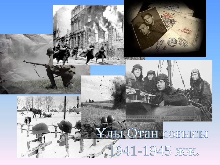 Ұлы Отан соғысы 1941-1945 жж.