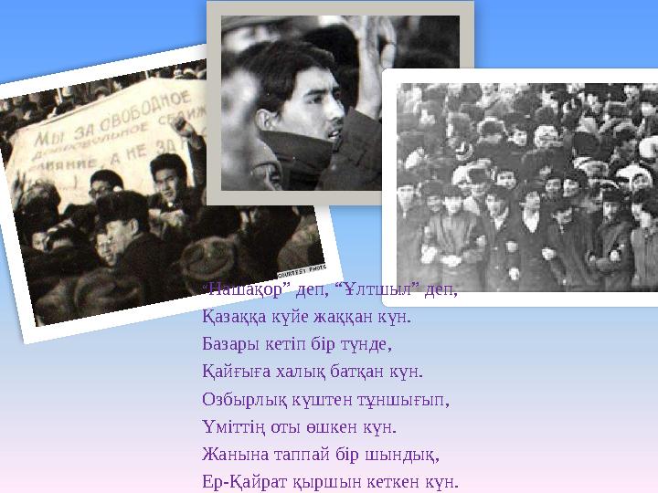 “Нашақор” деп, “Ұлтшыл” деп, Қазаққа күйе жаққан күн. Базары кетіп бір түнде, Қайғыға халық батқан күн. Озбырлық күштен тұншы