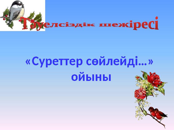 «Суреттер сөйлейді…» ойыны