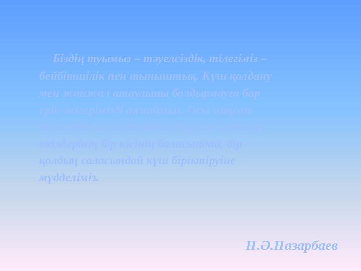 Біздің туымыз – тәуелсіздік, тілегіміз – бейбітшілік пен тыныштық. Күш қолдану мен жанжал атаулыны болдырмауға бар ерік-жігері