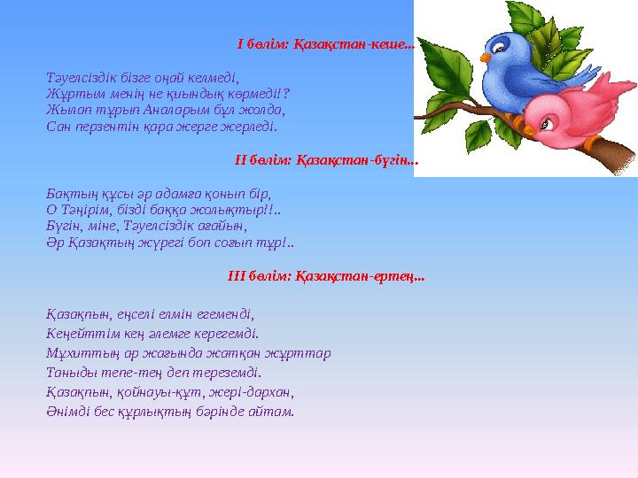 І бөлім: Қазақстан-кеше... Тәуелсіздік бізге оңай келмеді, Жұртым менің не қиындық көрмеді!? Жылап тұрып Аналарым бұл жолда, Сан