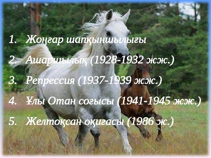 1.Жоңғар шапқыншылығы 2.Ашаршылық (1928-1932 жж.) 3.Репрессия (1937-1939 жж.) 4.Ұлы Отан соғысы (1941-1945 жж.) 5.Желтоқсан оқиғ