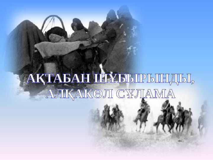 АҚТАБАН ШҰБЫРЫНДЫ, АЛҚАКӨЛ СҰЛАМА