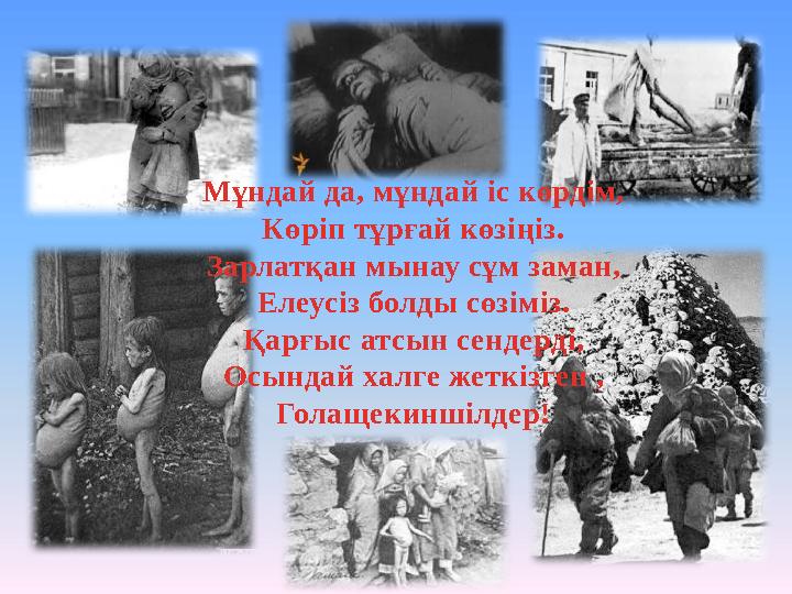 Мұндай да, мұндай іс көрдім, Көріп тұрғай көзіңіз. Зарлатқан мынау сұм заман, Елеусіз болды сөзіміз. Қарғыс атсын сендерді, Осын