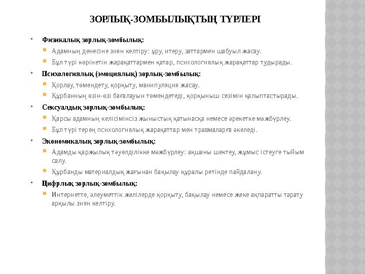 ЗОРЛЫҚ-ЗОМБЫЛЫҚТЫҢ ТҮРЛЕРІ Физикалық зорлық-зомбылық: Адамның денесіне зиян келтіру: ұру, итеру, заттармен шабуыл жасау. Бұл