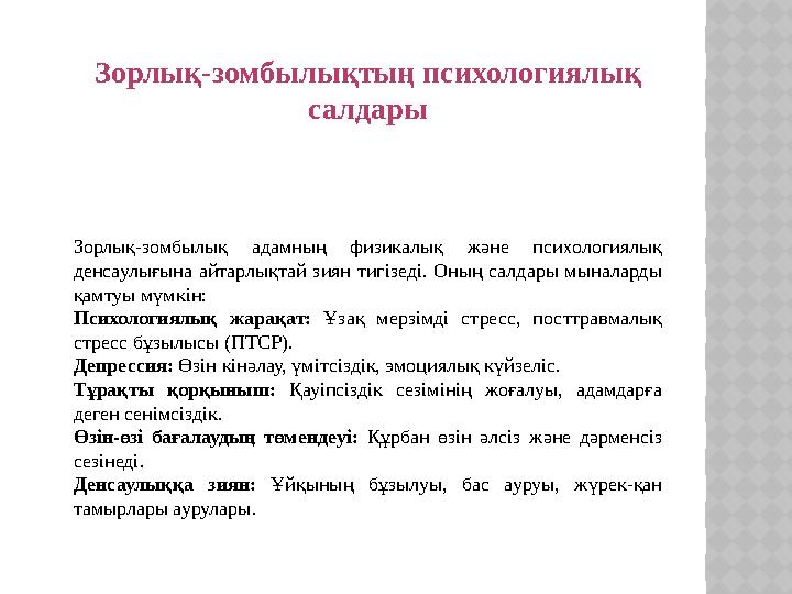 Зорлық-зомбылықтың психологиялық салдары Зорлық-зомбылық адамның физикалық және психологиялық денсаулығына айтарлықтай зиян т