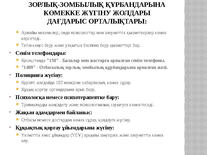 ЗОРЛЫҚ-ЗОМБЫЛЫҚ ҚҰРБАНДАРЫНА КӨМЕККЕ ЖҮГІНУ ЖОЛДАРЫ ДАҒДАРЫС ОРТАЛЫҚТАРЫ: Арнайы мекемелер, онда психологтар мен әлеуметтік қ
