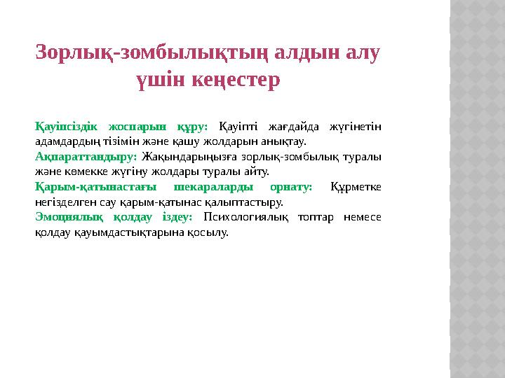 Зорлық-зомбылықтың алдын алу үшін кеңестер Қауіпсіздік жоспарын құру: Қауіпті жағдайда жүгінетін адамдардың тізімін және қашу