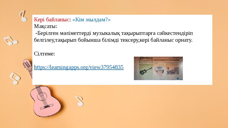 Кері байланыс: «Кім жылдам?» Мақсаты: -Берілген мәліметтерді музыкалық тақырыптарға сәйкестендіріп белгілеу,тақырып бойынша бі