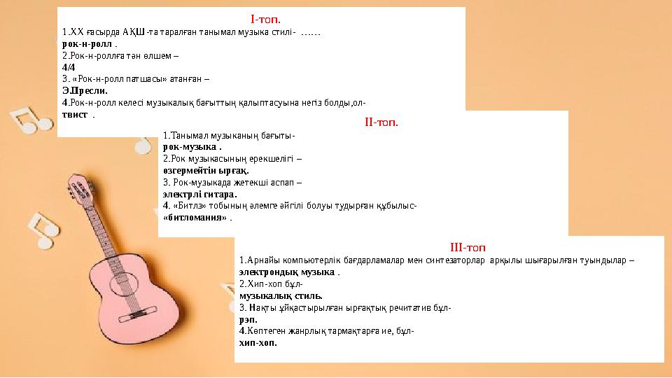 І-топ. 1.ХХ ғасырда АҚШ-та таралған танымал музыка стилі- …… рок-н-ро