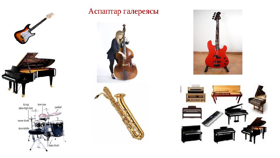 Аспаптар галереясы