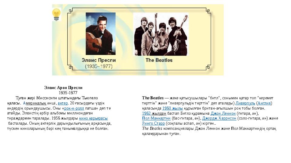 Элвис Арон Пресли 1935-1977 Туған же