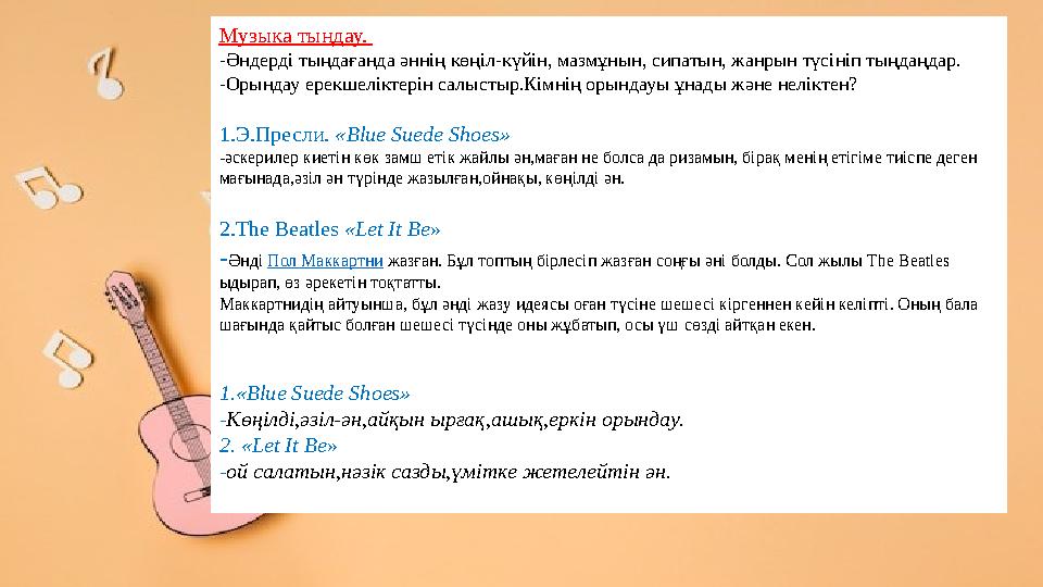 Музыка тыңдау. -Әндерді тыңдағанда әннің көңіл-күйін, мазмұнын, сипатын, жанрын түсініп тыңдаңдар. -Орындау ерекшеліктерін салы