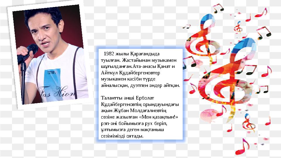 1982 жылы Қарағандыда туылған. Жастайынан музыкамен шұғылданған.Ата-анасы Қанат и Айткүл Құдайбергеновтер музыкамен кәсіби