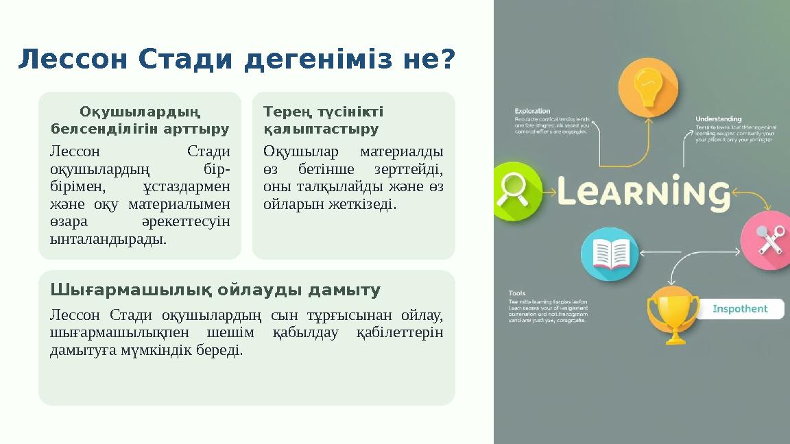 Лессон Стади дегеніміз не? Оқушылардың белсенділігін арттыру Лессон Стади оқушылардың бір- бірімен, ұстаздармен және оқу мате