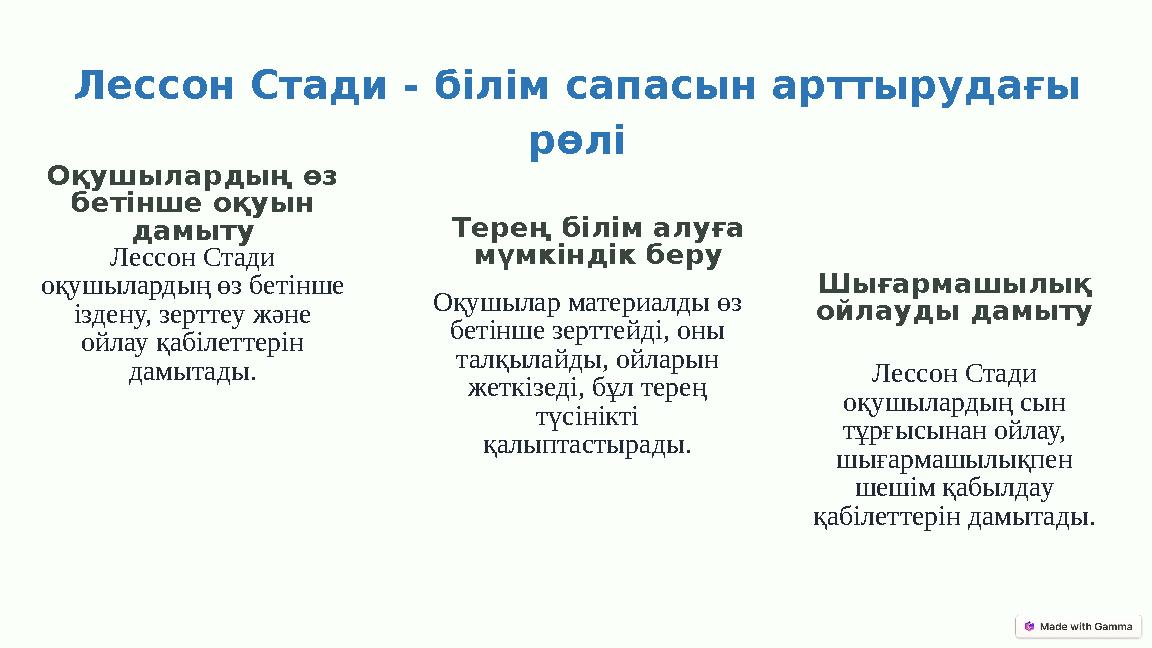Лессон Стади - білім сапасын арттырудағы рөлі Оқушылардың өз бетінше оқуын дамыту Лессон Стади оқушылардың өз бетінше ізден