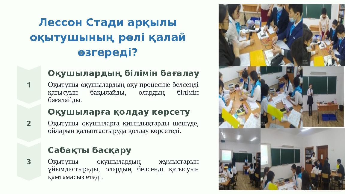 Лессон Стади арқылы оқытушының рөлі қалай өзгереді? Оқушылардың білімін бағалау Оқытушы оқушылардың оқу процесіне белсенді қа