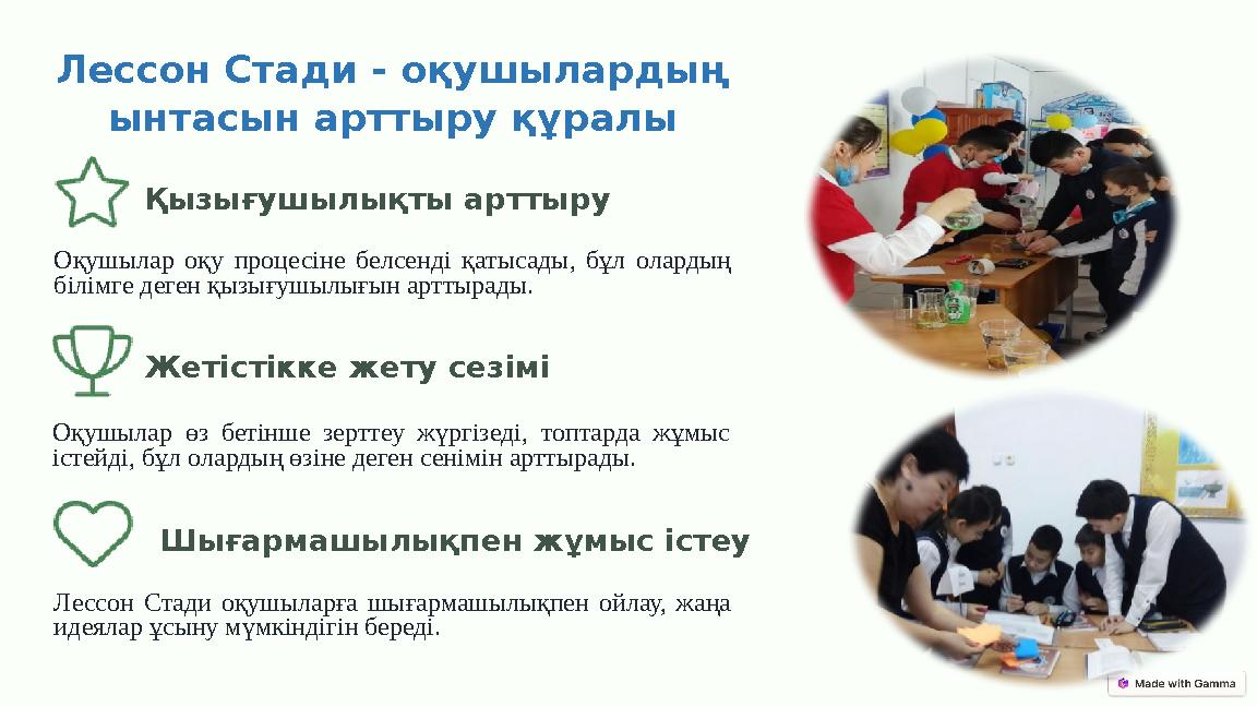 Лессон Стади - оқушылардың ынтасын арттыру құралы Қызығушылықты арттыру Оқушылар оқу процесіне белсенді қатысады, бұл олардың