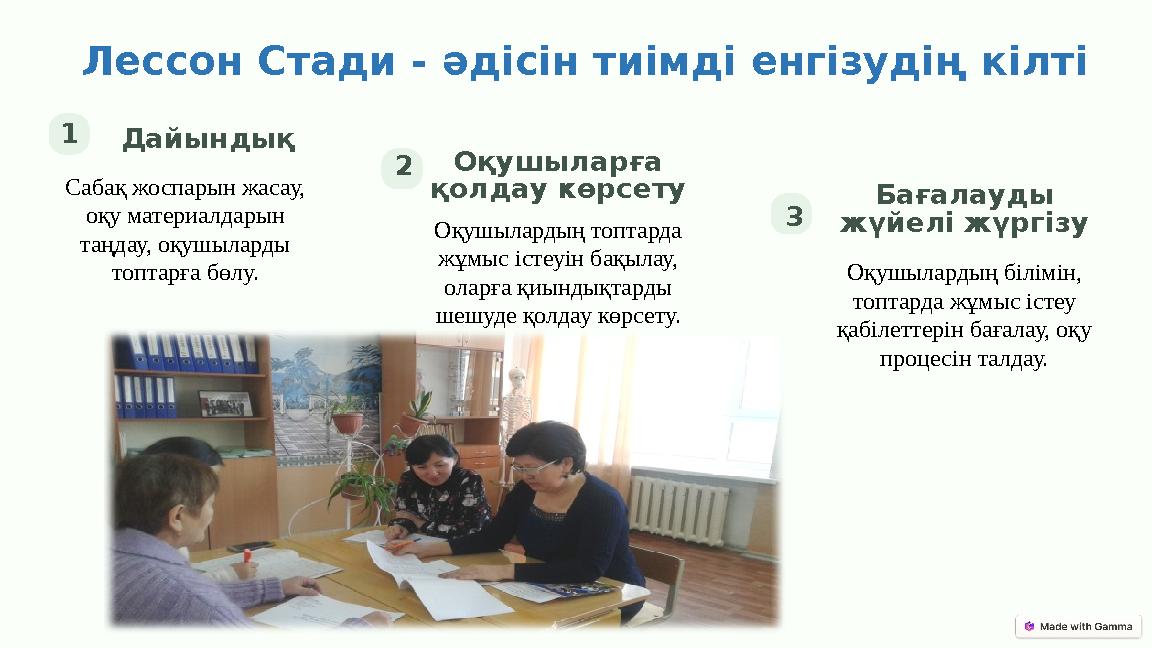 Лессон Стади - әдісін тиімді енгізудің кілті 1Дайындық Сабақ жоспарын жасау, оқу материалдарын таңдау, оқушыларды топтарға бө