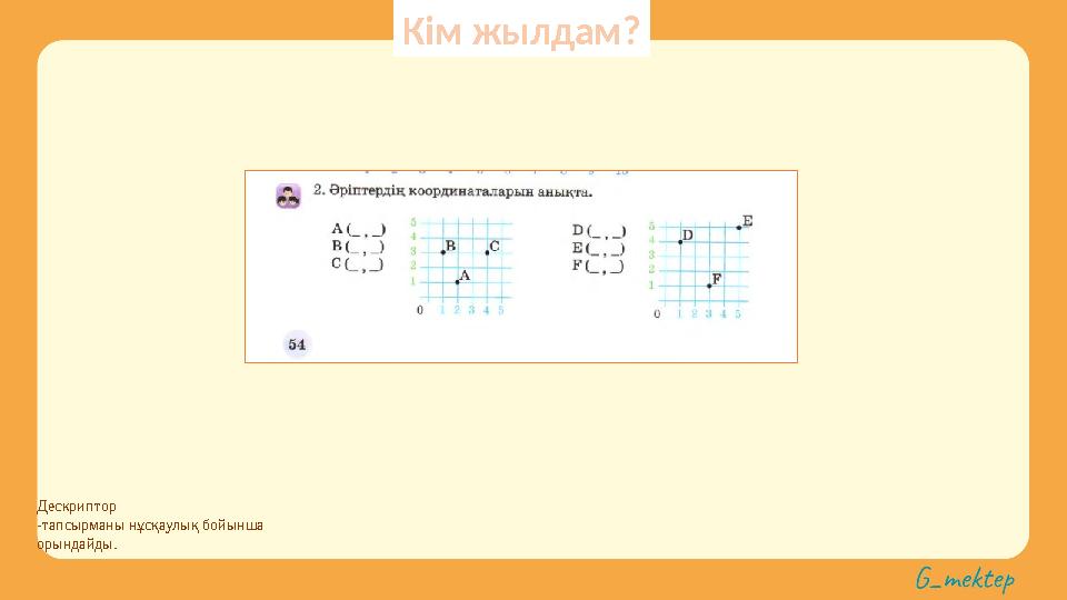 Дескриптор -тапсырманы нұсқаулық бойынша орындайды. Кім жылдам?
