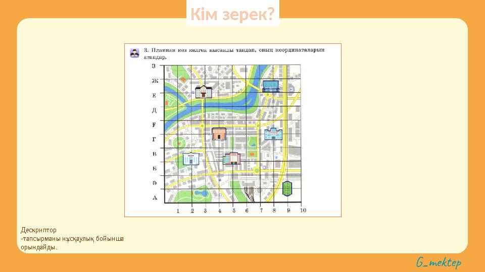 Дескриптор -тапсырманы нұсқаулық бойынша орындайды. Кім зерек?