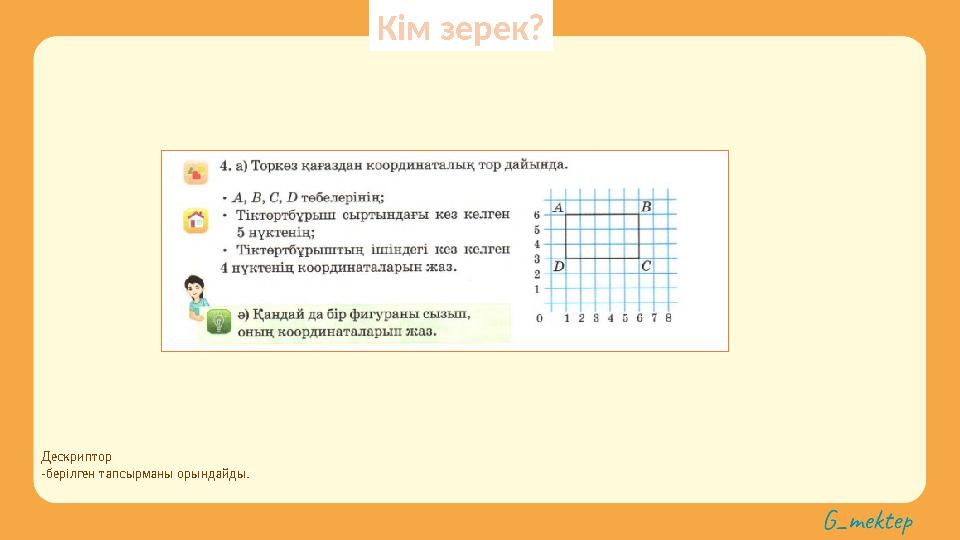 Дескриптор -берілген тапсырманы орындайды. Кім зерек?