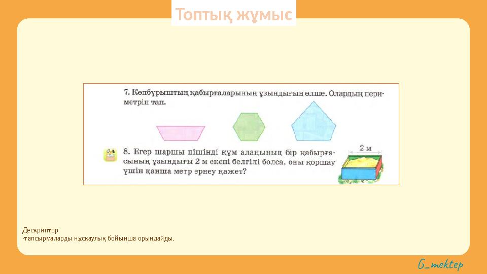Дескриптор -тапсырмаларды нұсқаулық бойынша орындайды. Топтық жұмыс