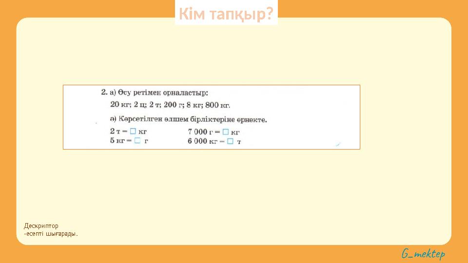 Дескриптор -есепті шығарады. Кім тапқыр?
